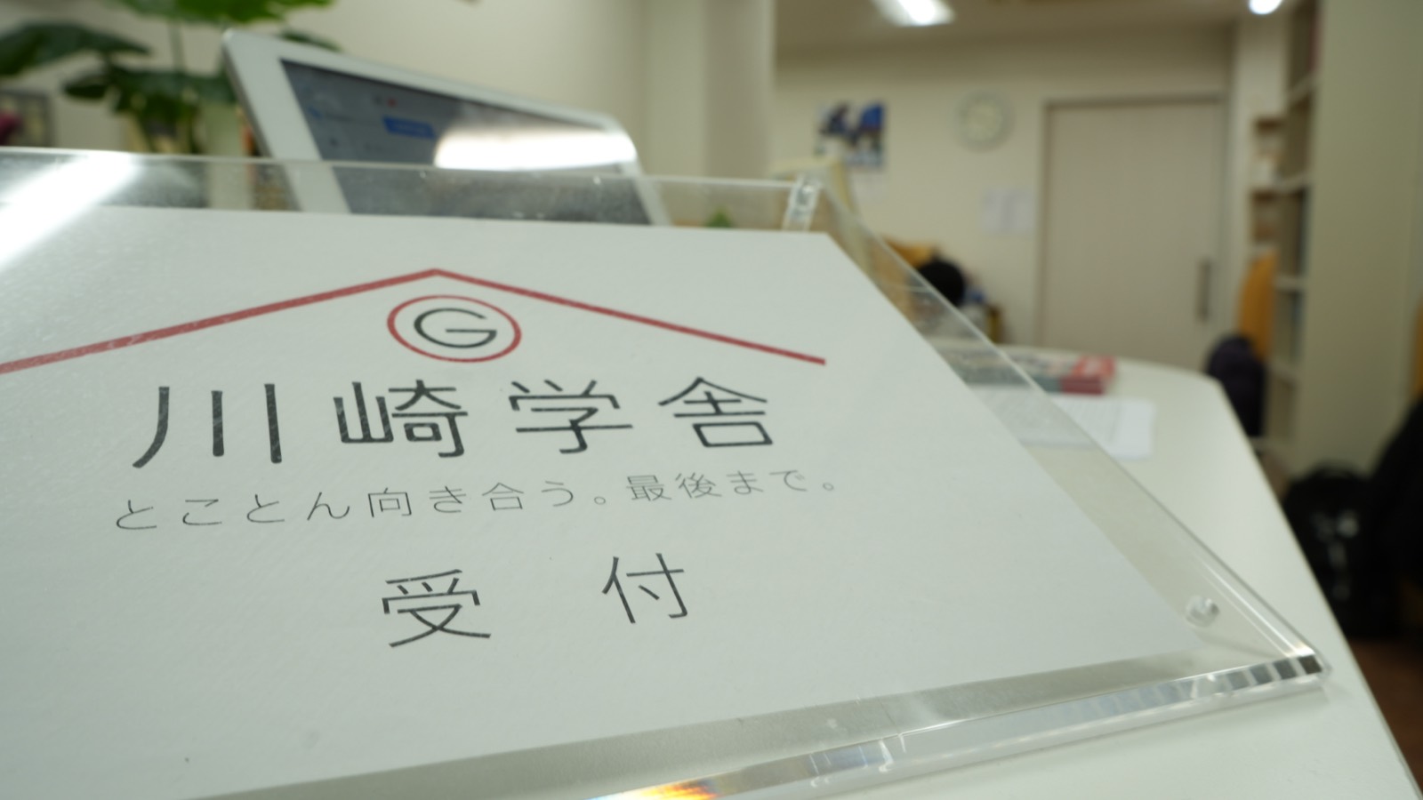 川崎学舎 受付